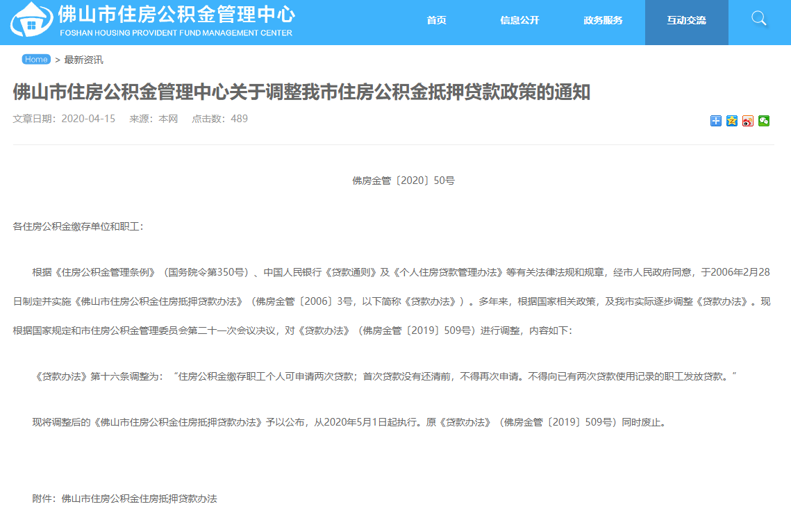 广东佛山收紧住房公积金贷款:首次贷款未还清前不得再申请