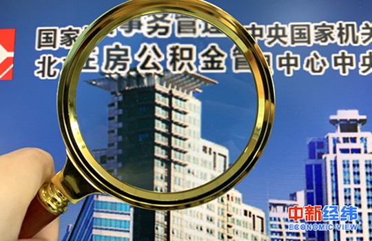 资料图:中央国家机关住房资金管理中心网站 中新经纬 董湘依摄